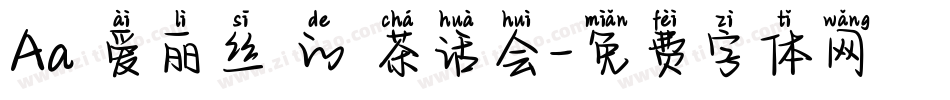 Aa 爱丽丝 的 茶话会字体转换